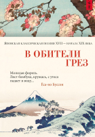 Книга Азбука В обители грез. Японская классическая поэзия XVII-XIX века - 