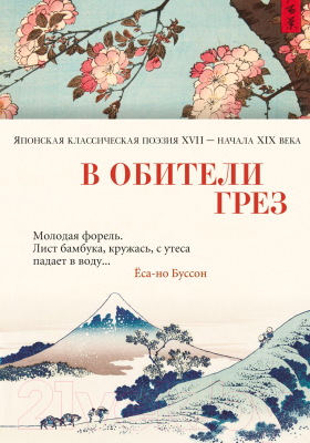 Книга Азбука В обители грез. Японская классическая поэзия XVII-XIX века