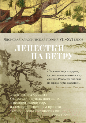 Книга Азбука Лепестки на ветру. Японская классическая поэзия VII-ХVI веков