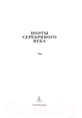 Книга Азбука Поэты Серебряного века