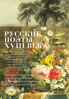Книга Азбука Русские поэты XVIII века