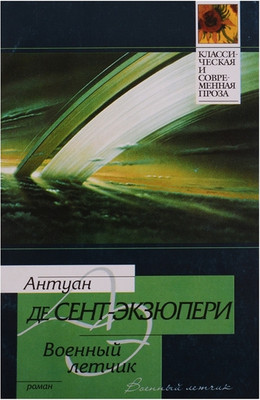 Книга АСТ Военный летчик. Маленький принц (Сент-Экзюпери Антуан) -