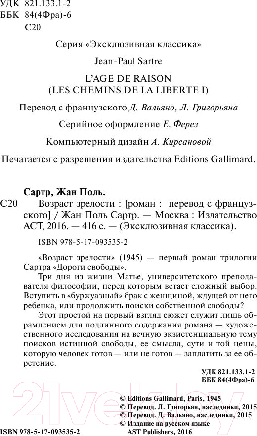 Художественная книга АСТ Возраст зрелости. Эксклюзивная классика (Сартр Ж.-П.) — фото 3