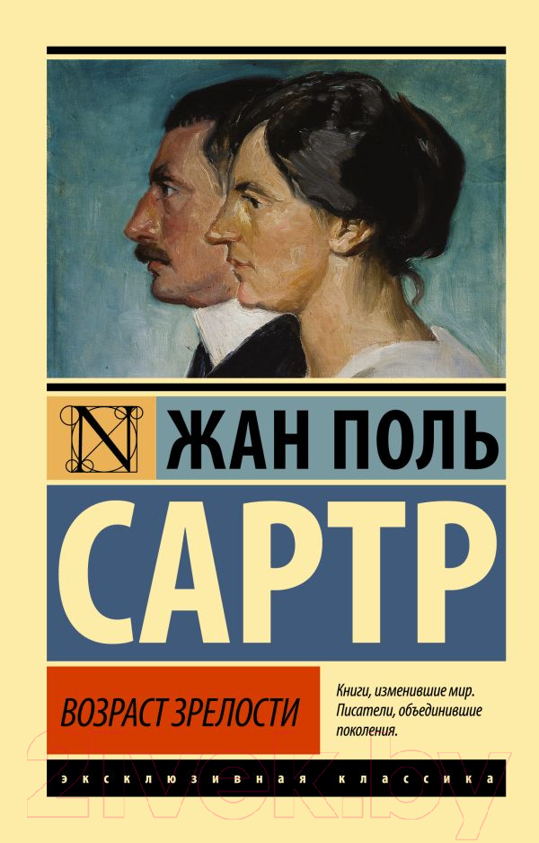 Художественная книга АСТ Возраст зрелости. Эксклюзивная классика (Сартр Ж.-П.) — фото 1