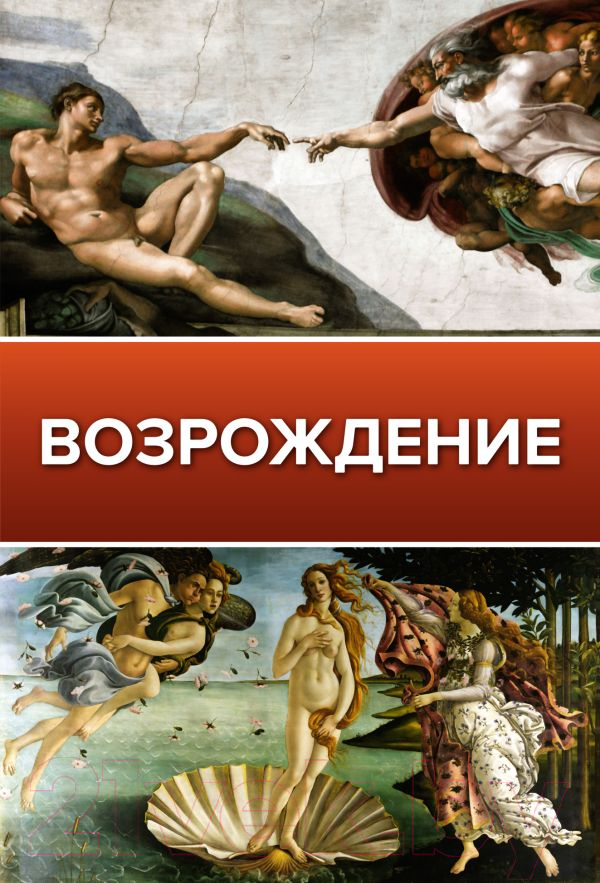 Книга АСТ Возрождение. Галерея живописи на ладони — фото 1
