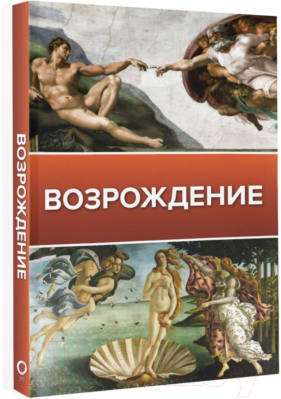 Книга АСТ Возрождение. Галерея живописи на ладони — фото 2