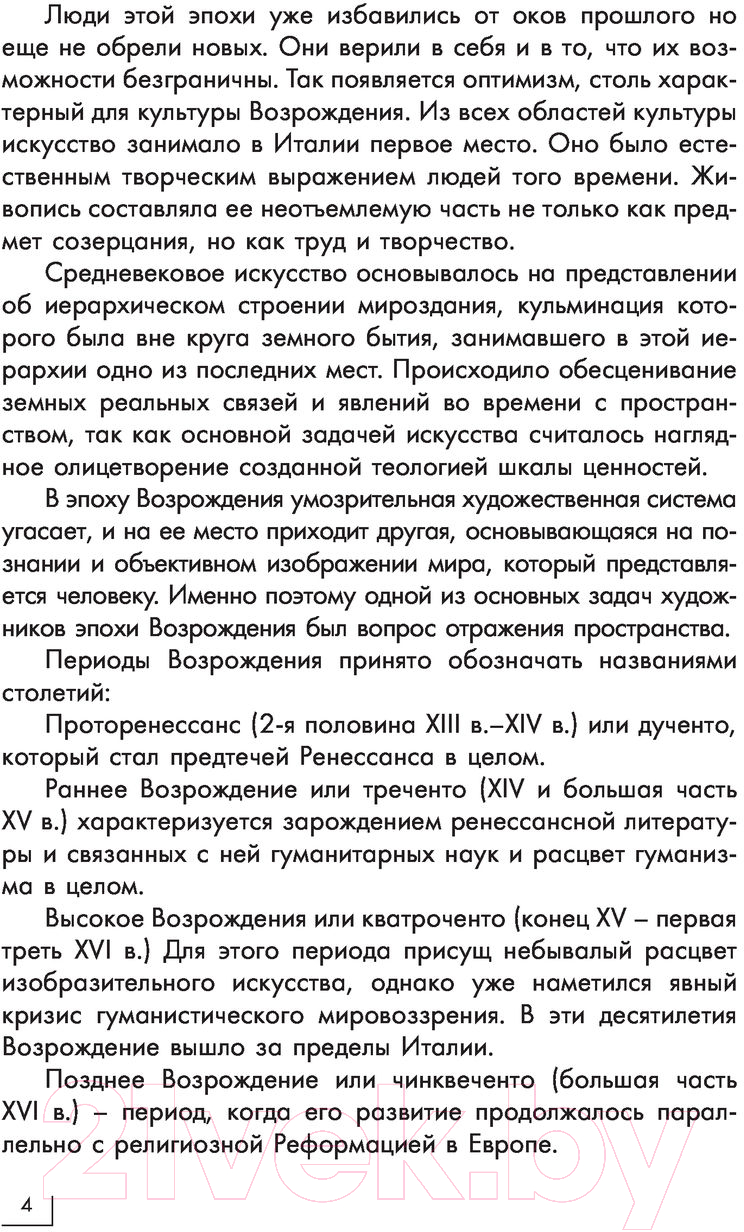 Книга АСТ Возрождение. Галерея живописи на ладони — фото 5