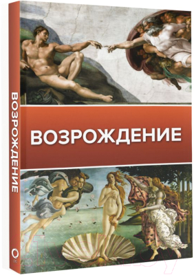 Книга АСТ Возрождение. Галерея живописи на ладони