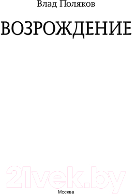 Книга АСТ Возрождение. Фэнтези-магия (Поляков В.)