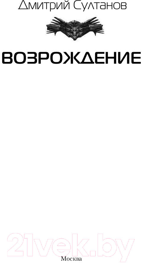 Художественная книга АСТ Возрождение. Современный фантастический боевик (Султанов Д.И.) — фото 2