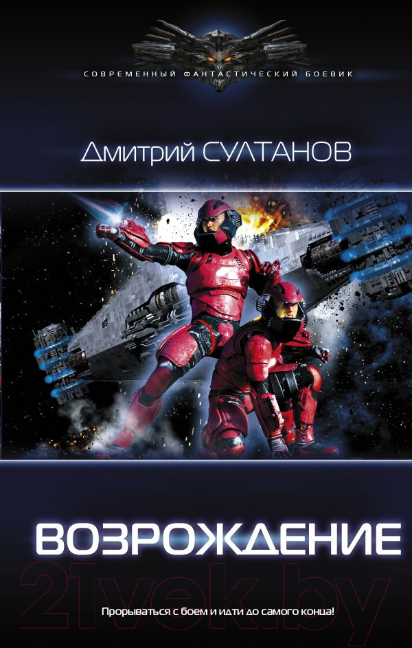 Художественная книга АСТ Возрождение. Современный фантастический боевик (Султанов Д.И.) — фото 1