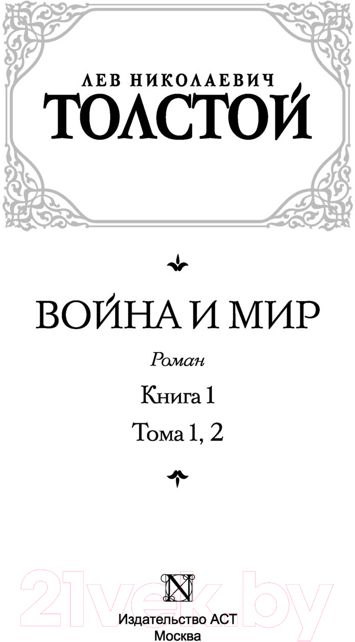 Художественная книга АСТ Война и мир. Книга 1. Лучшая мировая классика / 9785171123857 (Толстой Л.Н.) — фото 2