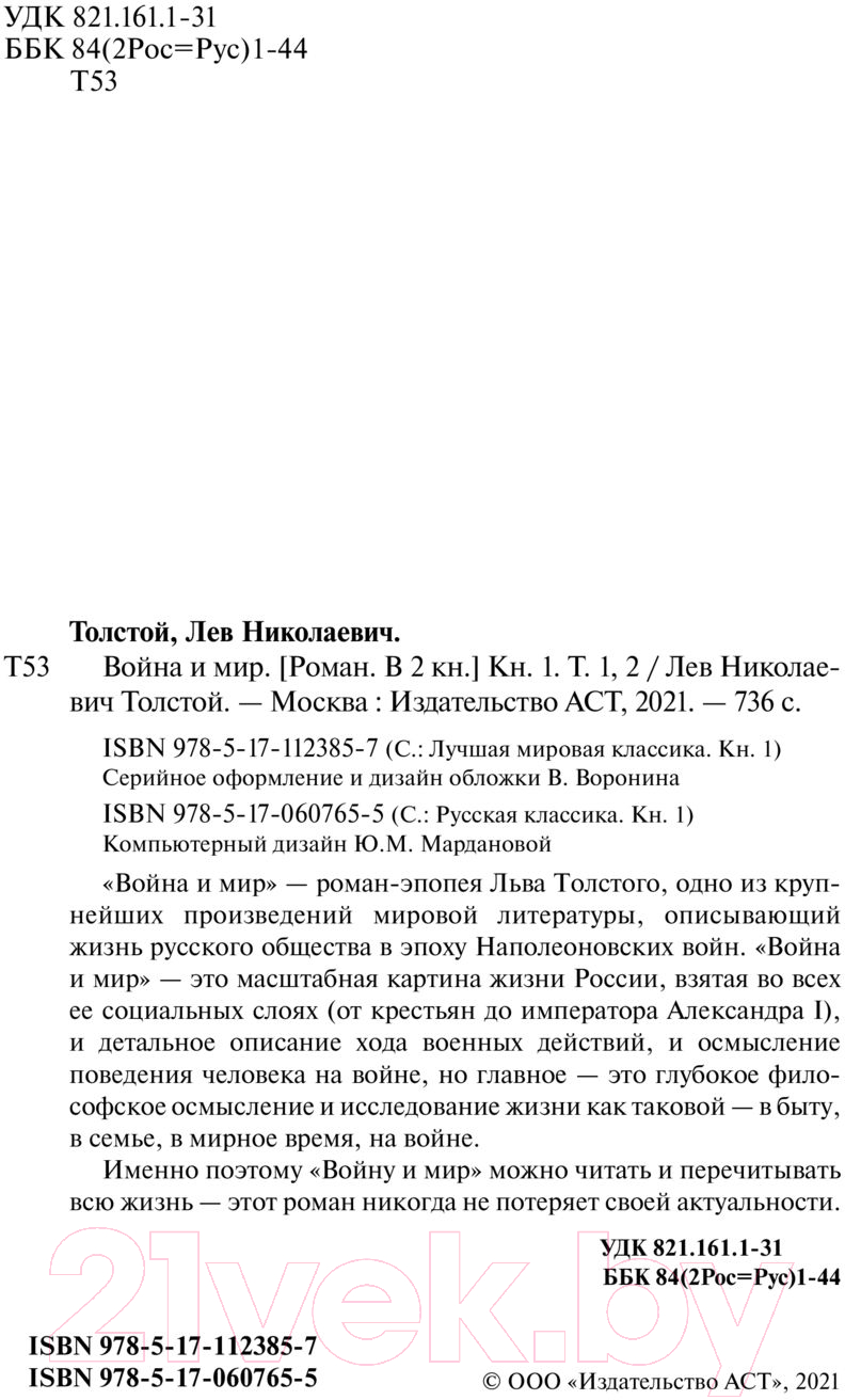 Художественная книга АСТ Война и мир. Книга 1. Лучшая мировая классика / 9785171123857 (Толстой Л.Н.) — фото 3