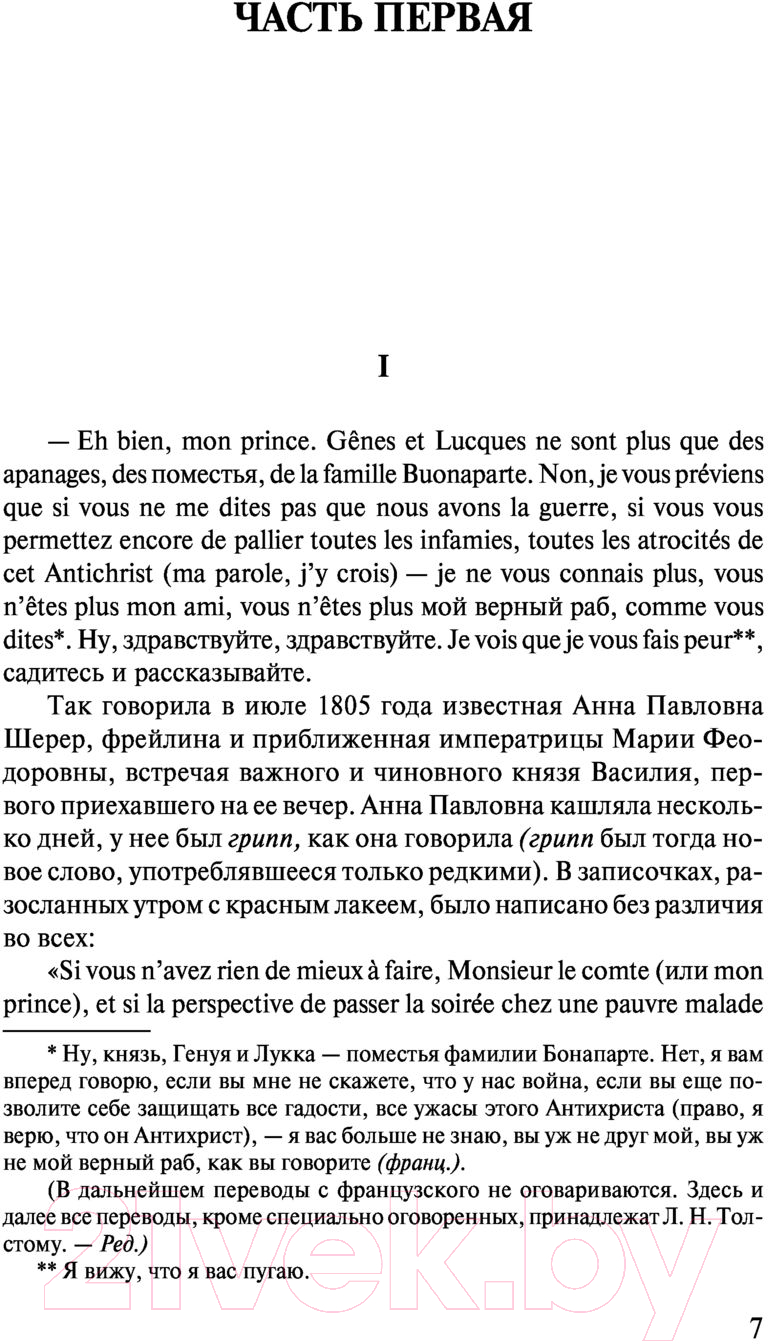 Художественная книга АСТ Война и мир. Книга 1. Лучшая мировая классика / 9785171123857 (Толстой Л.Н.) — фото 5