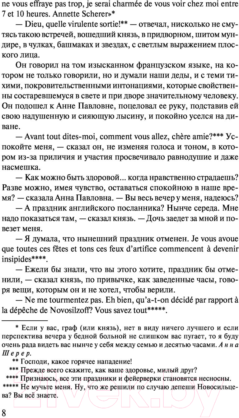 Художественная книга АСТ Война и мир. Книга 1. Лучшая мировая классика / 9785171123857 (Толстой Л.Н.) — фото 6