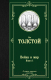 Книга АСТ Война и мир. Книга 1. Лучшая мировая классика / 9785171123857 (Толстой Л.Н.) - 