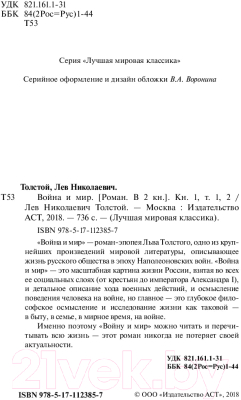 Книга АСТ Война и мир. Книга 2. Лучшая мировая классика / 9785171123871 (Толстой Л.Н.)