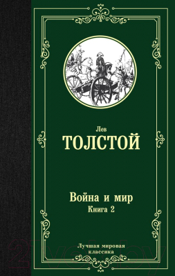 Книга АСТ Война и мир. Книга 2. Лучшая мировая классика / 9785171123871 (Толстой Л.Н.)