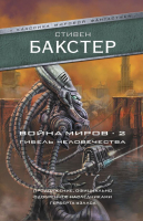 Книга АСТ Война миров 2. Гибель человечества / 9785171105938 (Бакстер С.) - 