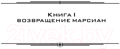 Книга АСТ Война миров 2. Гибель человечества / 9785171105938 (Бакстер С.)