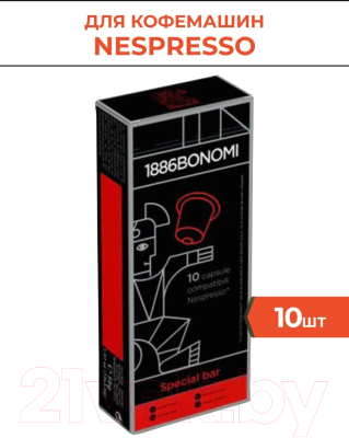 Кофе в капсулах Bonomi Nespresso Special Bar (10шт)