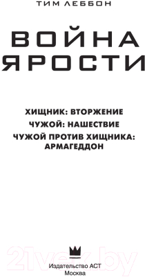 Книга АСТ Война ярости: Вторжение. Нашествие. Армагеддон (Леббон Т.)