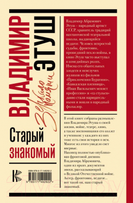 Книга АСТ Владимир Этуш. Старый знакомый. Зеркало памяти (Этуш Е.Е.)