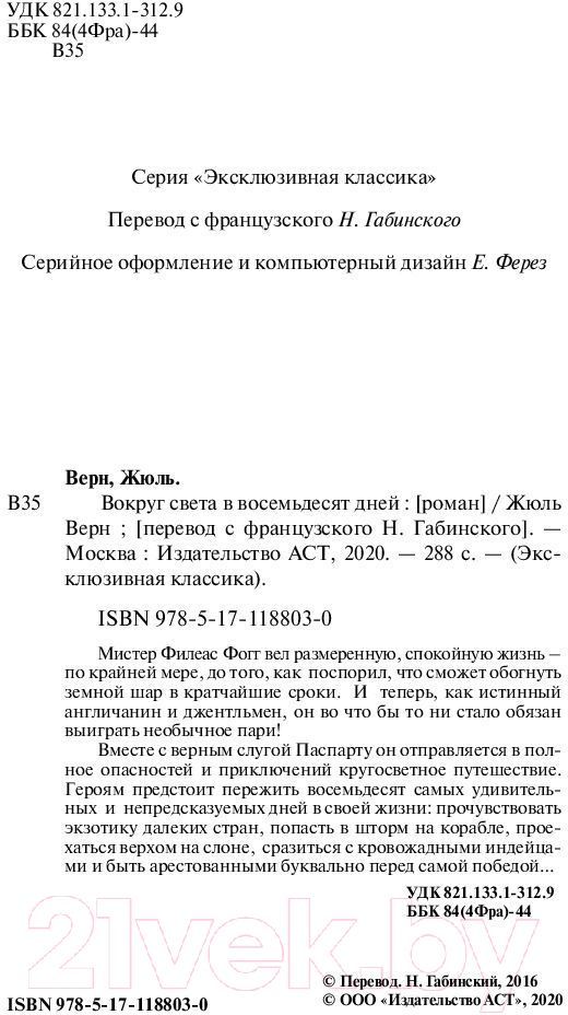Художественная книга АСТ Вокруг света в восемьдесят дней. Эксклюзивная классика (Верн Ж.) — фото 3