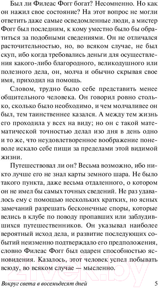 Художественная книга АСТ Вокруг света в восемьдесят дней. Эксклюзивная классика (Верн Ж.) — фото 6