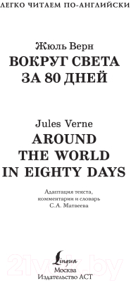 Книга АСТ Вокруг света за 80 дней. Уровень 1. Легко читаем по-английски (Верн Ж.)