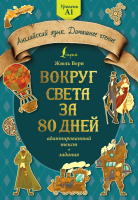 

Книга АСТ, Вокруг света за 80 дней Адаптированный текст+задания. Уровень А1