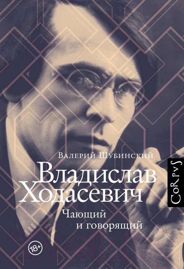 Нехудожественная книга АСТ Владислав Ходасевич. Автор как персонаж (Шубинский В.И.)