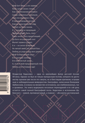 Книга АСТ Владислав Ходасевич. Автор как персонаж (Шубинский В.И.)