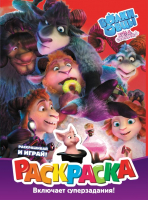 

Раскраска, Волки и овцы: Ход свиньей