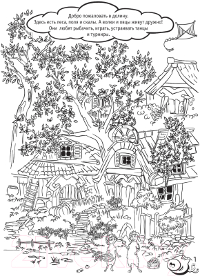 Изображение товара Раскраска АСТ Волки и овцы: Ход свиньей