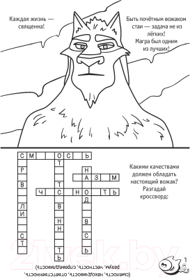 Изображение товара Раскраска АСТ Волки и овцы: Ход свиньей. Для мальчиков