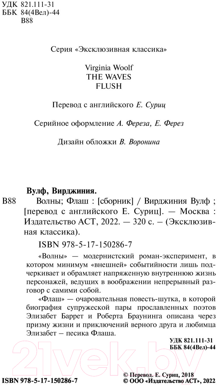 Художественная книга АСТ Волны. Флаш. Эксклюзивная классика (Вулф В.) — фото 3