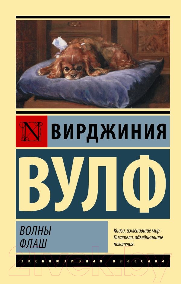 Художественная книга АСТ Волны. Флаш. Эксклюзивная классика (Вулф В.) — фото 1