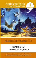 Книга АСТ Волшебная лампа Аладдина Уровень 1. Легко читаем по-английски - 