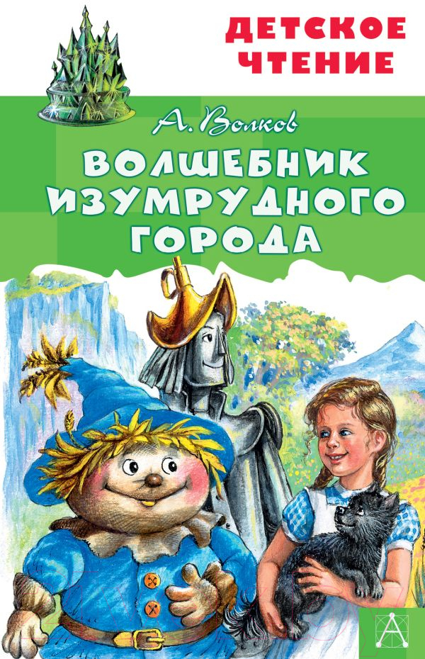 Художественная книга АСТ Волшебник Изумрудного города. Детское чтение (Волков А.М.)