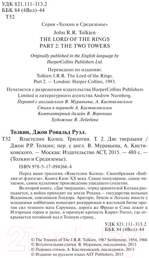 Художественная книга АСТ Властелин колец. Две твердыни. Толкин и Средиземье (Толкин Дж.Р.Р.) — фото 3
