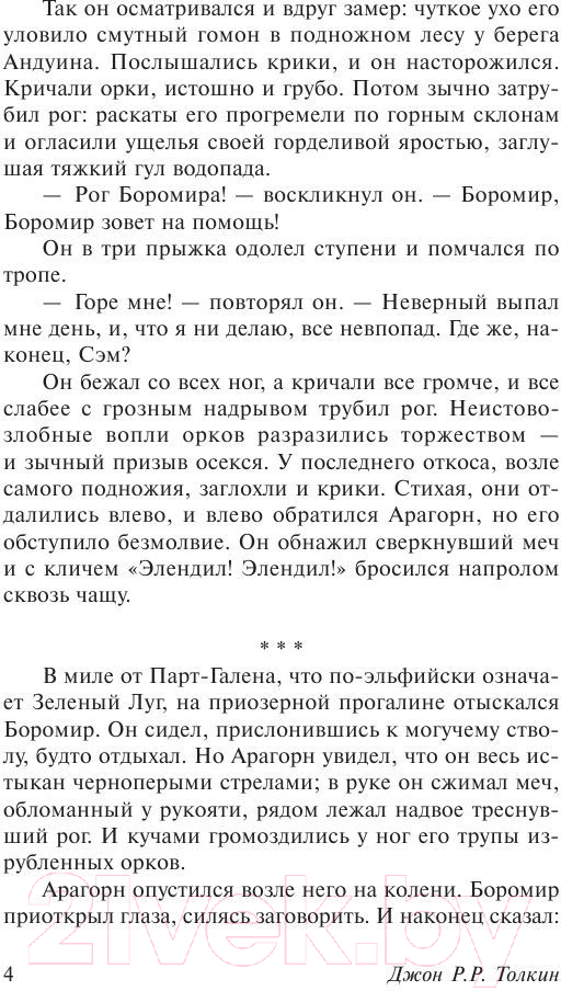 Художественная книга АСТ Властелин колец. Две твердыни. Толкин и Средиземье (Толкин Дж.Р.Р.) — фото 5