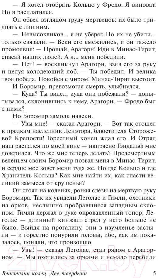 Художественная книга АСТ Властелин колец. Две твердыни. Толкин и Средиземье (Толкин Дж.Р.Р.) — фото 6