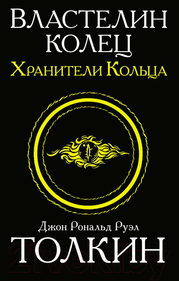 Художественная книга АСТ Властелин колец. Две твердыни. Толкин и Средиземье (Толкин Дж.Р.Р.) — фото 1