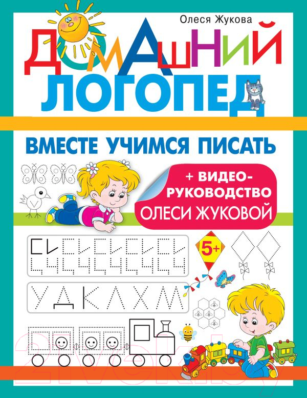 Книга АСТ Вместе учимся писать. Домашний логопед (Жукова О.С.)
