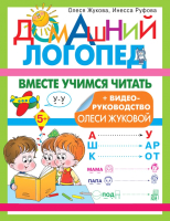 

Книга, Вместе учимся читать. Домашний логопед