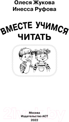 Изображение товара Книга АСТ Вместе учимся читать. Домашний логопед (Жукова О.С., Руфова И.К.)