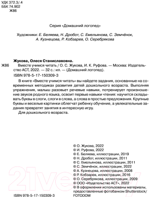 Изображение товара Книга АСТ Вместе учимся читать. Домашний логопед (Жукова О.С., Руфова И.К.)