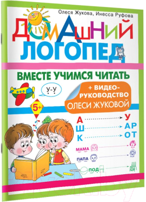 Изображение товара Книга АСТ Вместе учимся читать. Домашний логопед (Жукова О.С., Руфова И.К.)