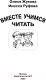 Миниатюра изображения товара Книга АСТ Вместе учимся читать. Домашний логопед (Жукова О.С., Руфова И.К.)